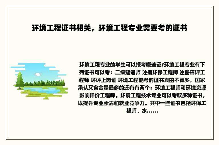 环境工程证书相关，环境工程专业需要考的证书
