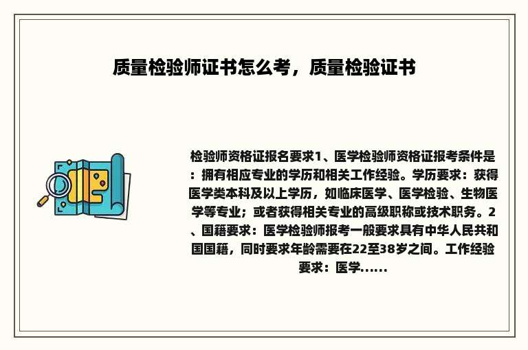 质量检验师证书怎么考，质量检验证书