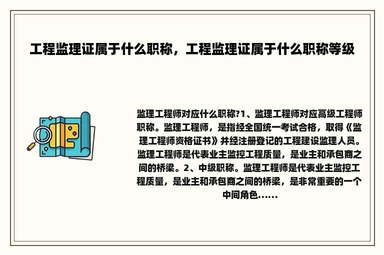 工程监理证属于什么职称，工程监理证属于什么职称等级