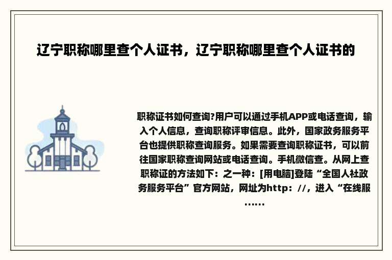 辽宁职称哪里查个人证书，辽宁职称哪里查个人证书的