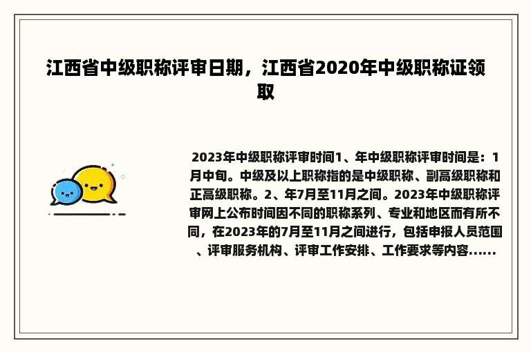 江西省中级职称评审日期，江西省2020年中级职称证领取