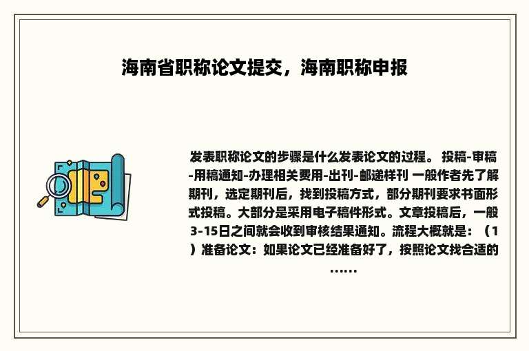 海南省职称论文提交，海南职称申报