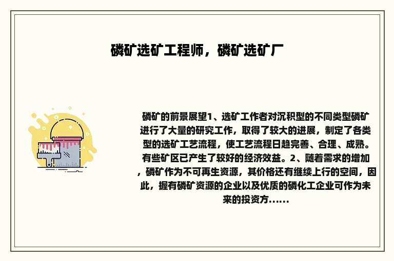 磷矿选矿工程师，磷矿选矿厂