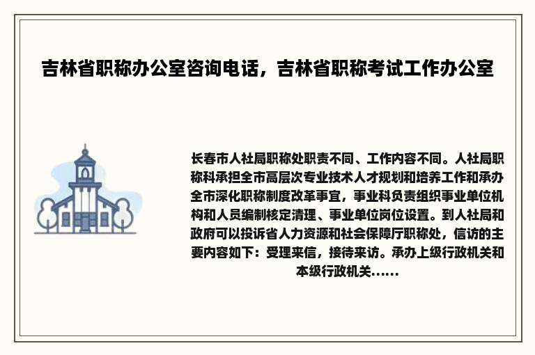 吉林省职称办公室咨询电话，吉林省职称考试工作办公室
