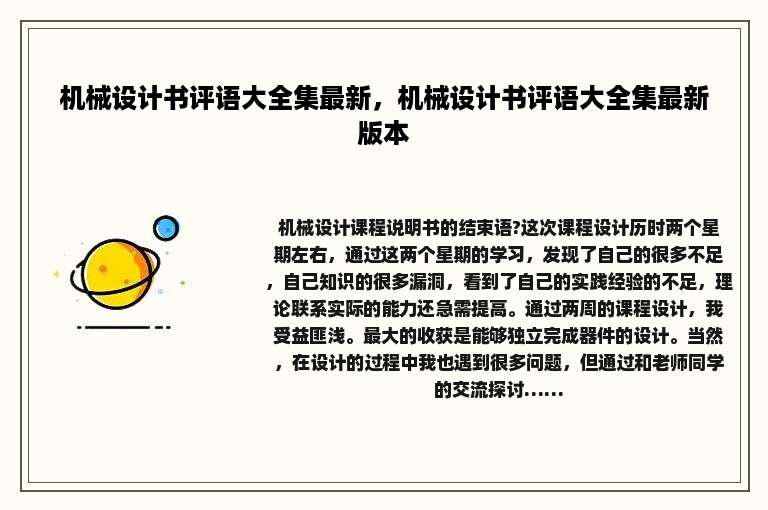 机械设计书评语大全集最新，机械设计书评语大全集最新版本