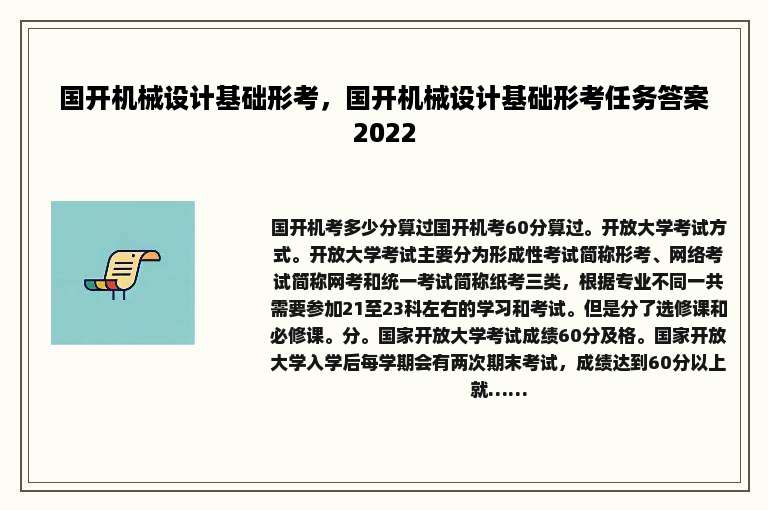 国开机械设计基础形考，国开机械设计基础形考任务答案2022