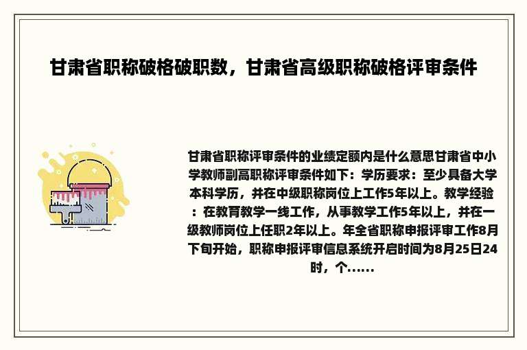 甘肃省职称破格破职数，甘肃省高级职称破格评审条件