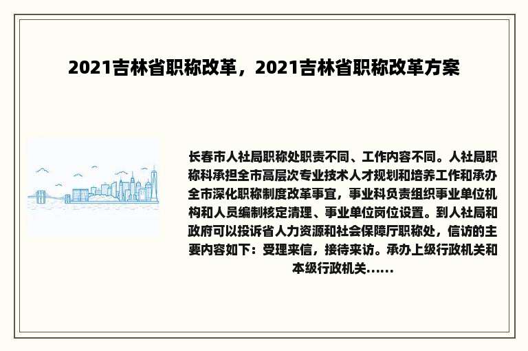 2021吉林省职称改革，2021吉林省职称改革方案
