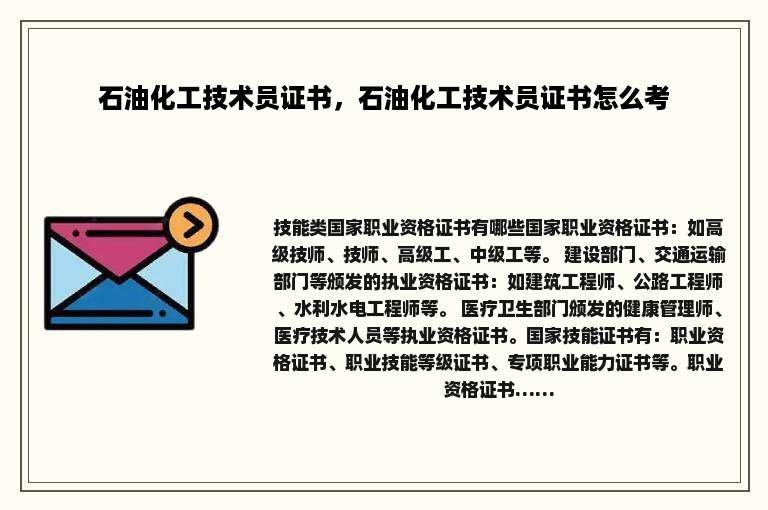 石油化工技术员证书，石油化工技术员证书怎么考