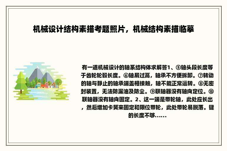 机械设计结构素描考题照片，机械结构素描临摹