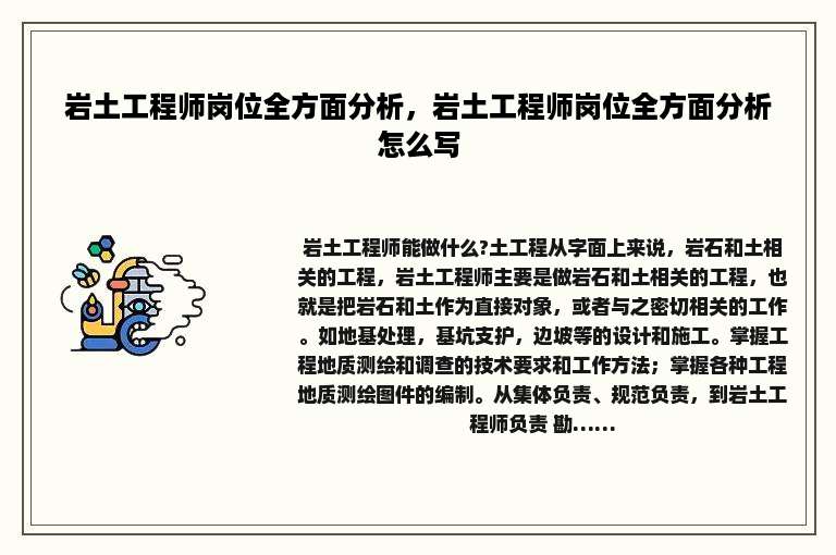 岩土工程师岗位全方面分析，岩土工程师岗位全方面分析怎么写
