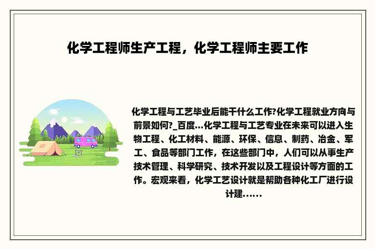 化学工程师生产工程，化学工程师主要工作