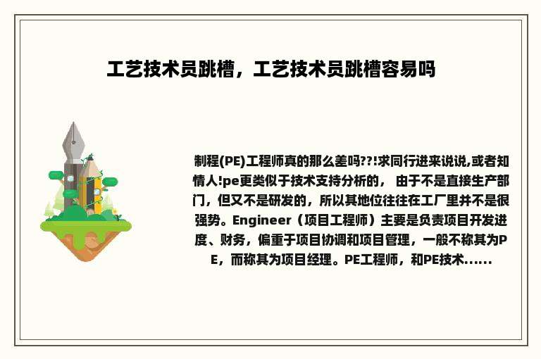工艺技术员跳槽，工艺技术员跳槽容易吗