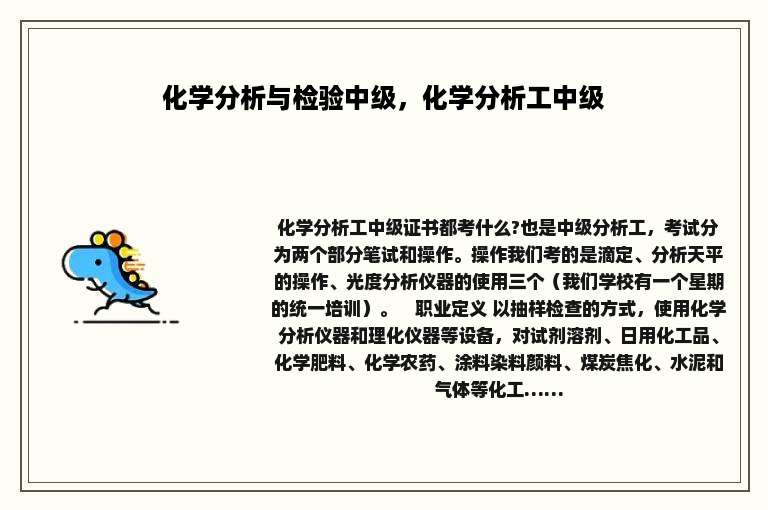 化学分析与检验中级，化学分析工中级