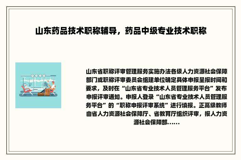 山东药品技术职称辅导，药品中级专业技术职称