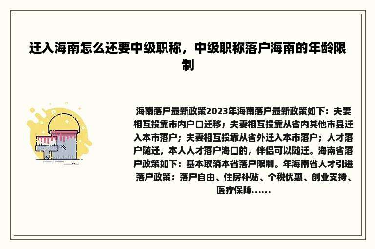 迁入海南怎么还要中级职称，中级职称落户海南的年龄限制