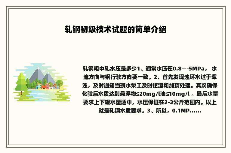 轧钢初级技术试题的简单介绍