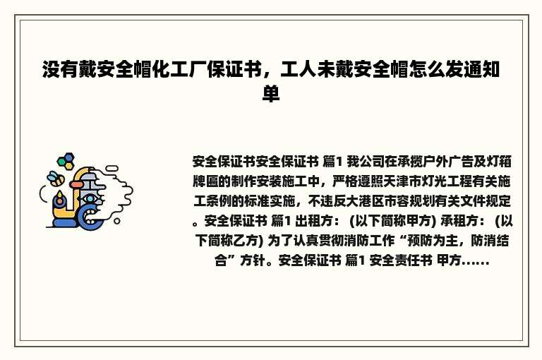 没有戴安全帽化工厂保证书，工人未戴安全帽怎么发通知单