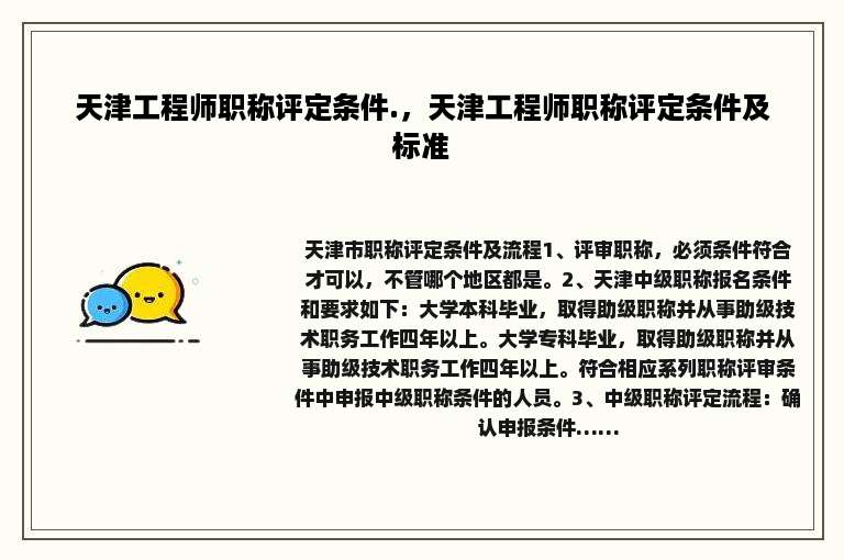 天津工程师职称评定条件.，天津工程师职称评定条件及标准