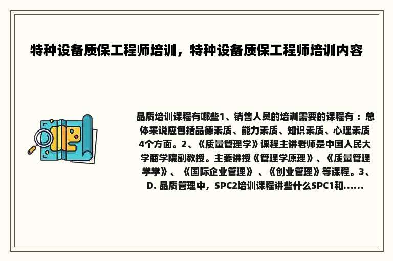 特种设备质保工程师培训，特种设备质保工程师培训内容