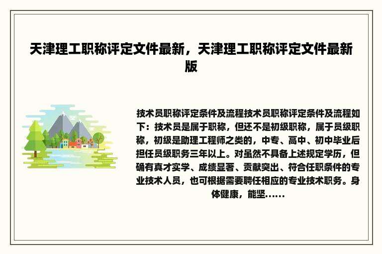 天津理工职称评定文件最新，天津理工职称评定文件最新版