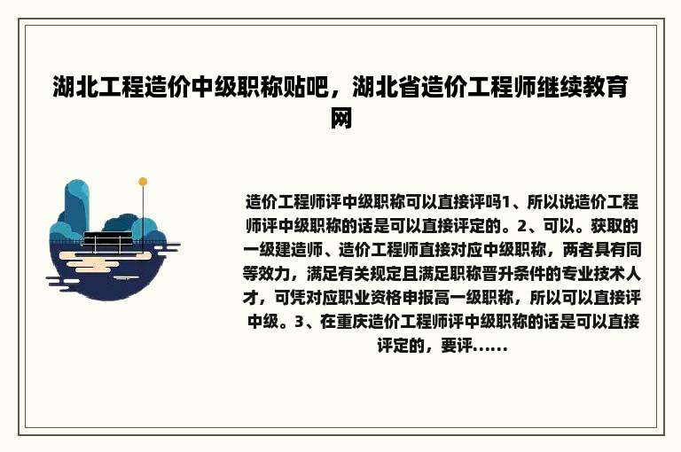 湖北工程造价中级职称贴吧，湖北省造价工程师继续教育网