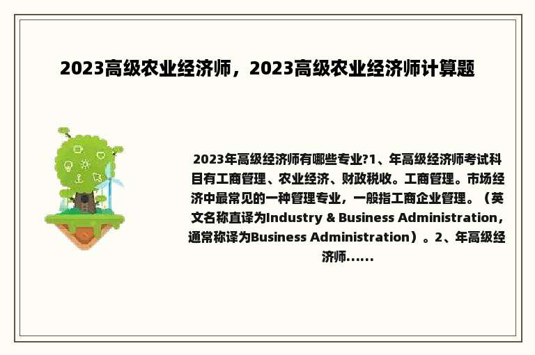 2023高级农业经济师，2023高级农业经济师计算题