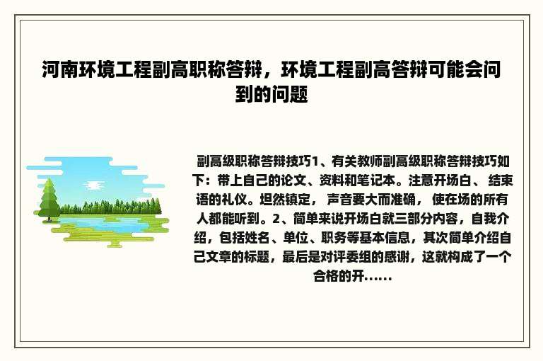河南环境工程副高职称答辩，环境工程副高答辩可能会问到的问题