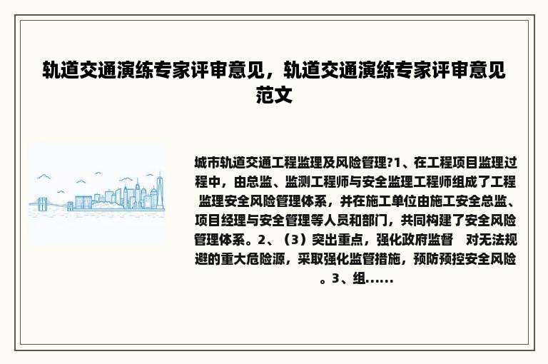 轨道交通演练专家评审意见，轨道交通演练专家评审意见范文