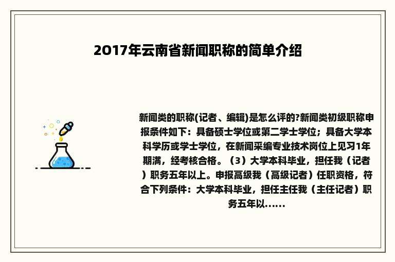 2O17年云南省新闻职称的简单介绍