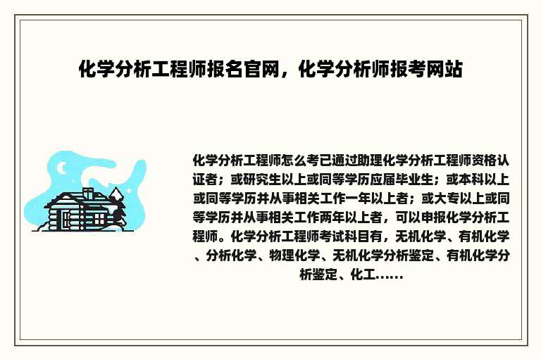 化学分析工程师报名官网，化学分析师报考网站
