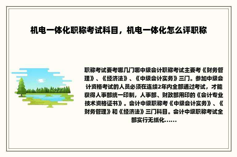 机电一体化职称考试科目，机电一体化怎么评职称