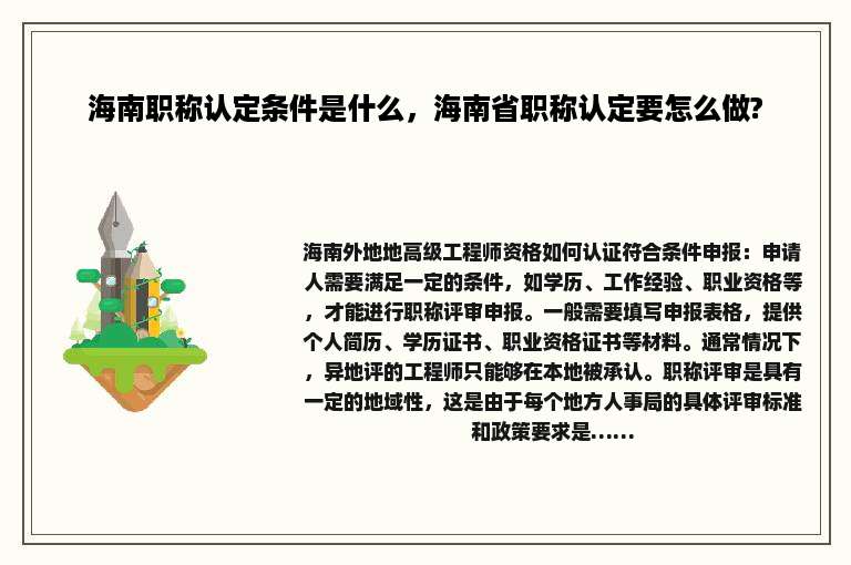海南职称认定条件是什么，海南省职称认定要怎么做?