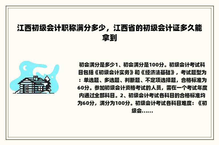 江西初级会计职称满分多少，江西省的初级会计证多久能拿到