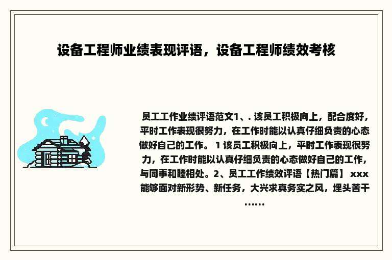 设备工程师业绩表现评语，设备工程师绩效考核