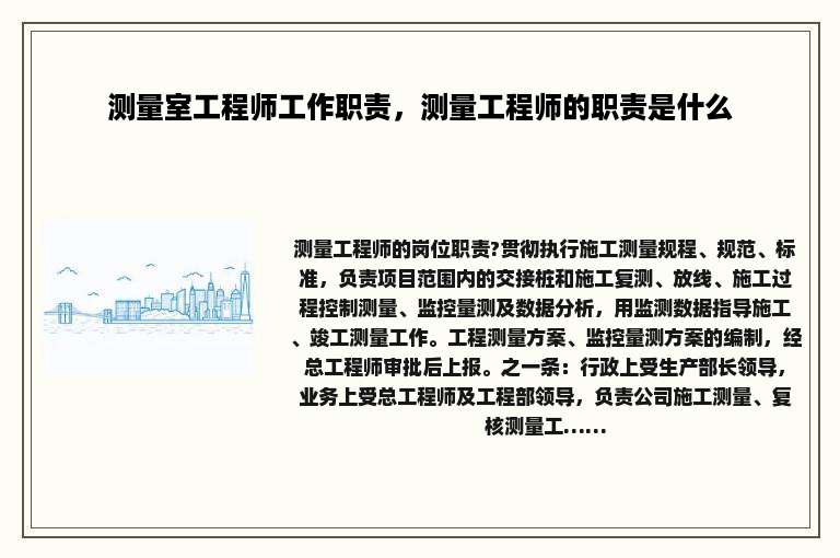 测量室工程师工作职责，测量工程师的职责是什么