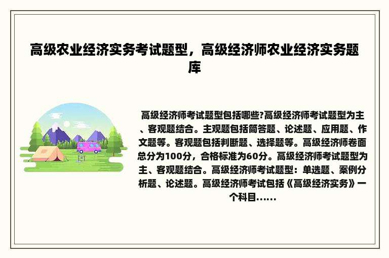 高级农业经济实务考试题型，高级经济师农业经济实务题库