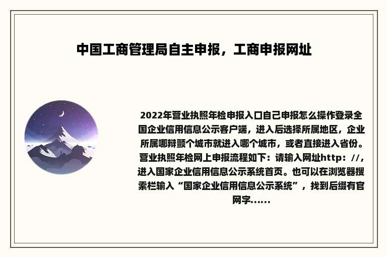 中国工商管理局自主申报，工商申报网址