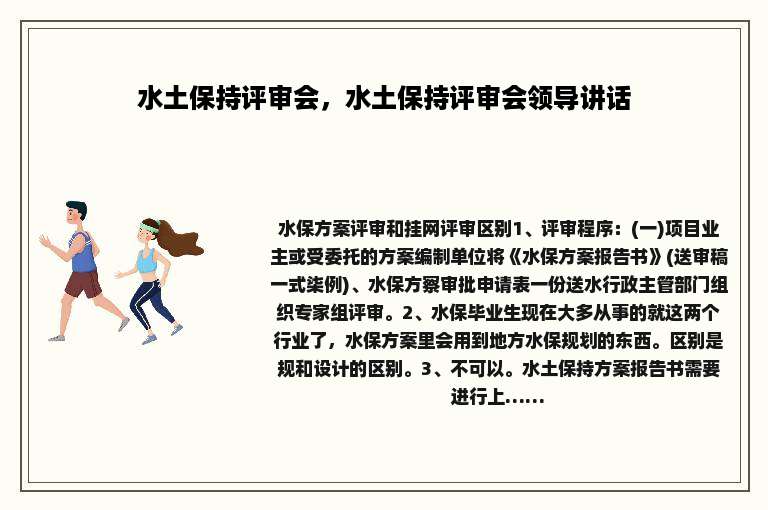 水土保持评审会，水土保持评审会领导讲话