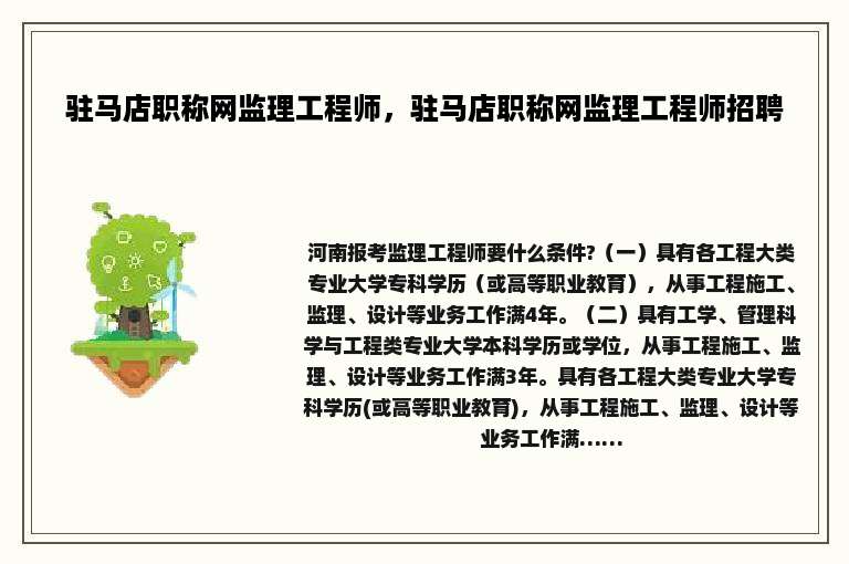驻马店职称网监理工程师，驻马店职称网监理工程师招聘