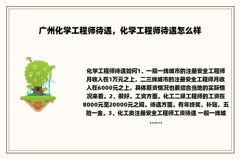 广州化学工程师待遇，化学工程师待遇怎么样
