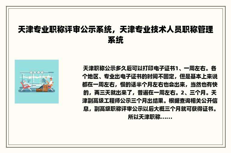 天津专业职称评审公示系统，天津专业技术人员职称管理系统