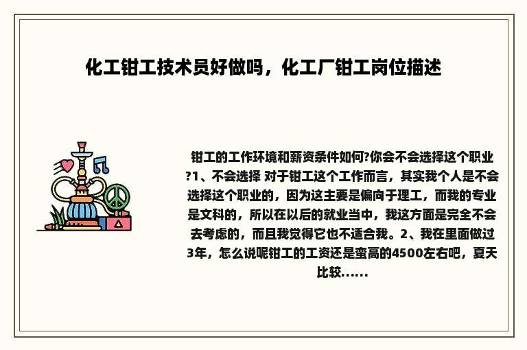 化工钳工技术员好做吗，化工厂钳工岗位描述