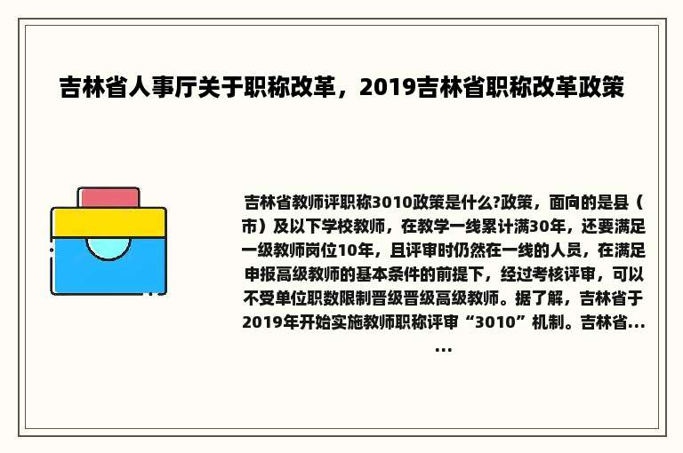吉林省人事厅关于职称改革，2019吉林省职称改革政策