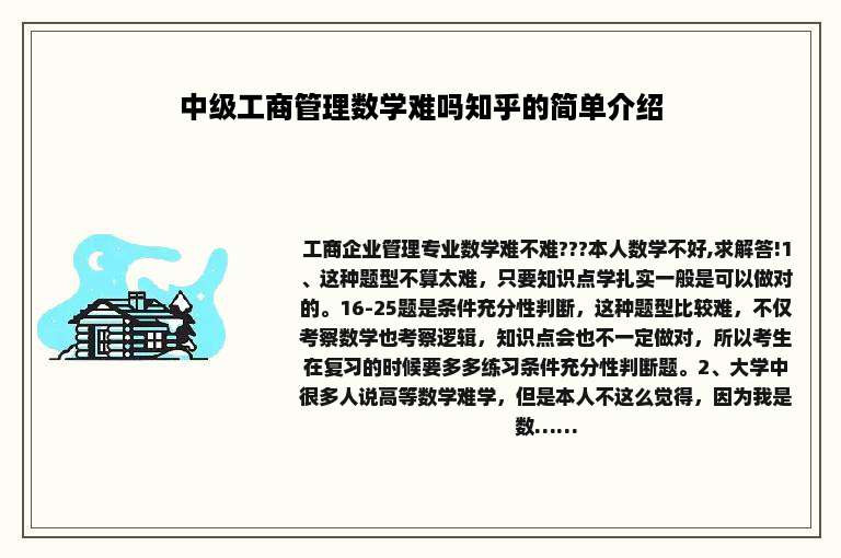 中级工商管理数学难吗知乎的简单介绍