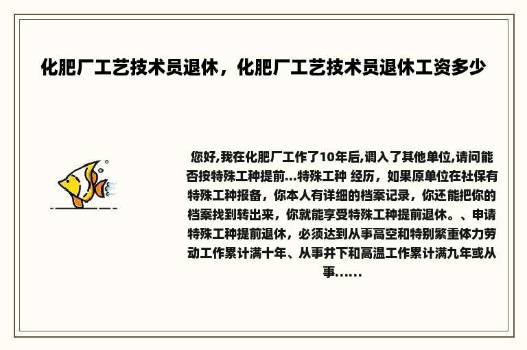 化肥厂工艺技术员退休，化肥厂工艺技术员退休工资多少