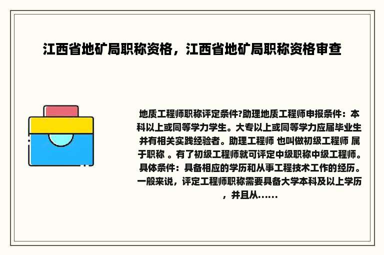 江西省地矿局职称资格，江西省地矿局职称资格审查