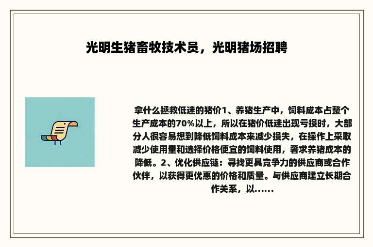 光明生猪畜牧技术员，光明猪场招聘