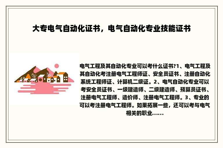 大专电气自动化证书，电气自动化专业技能证书