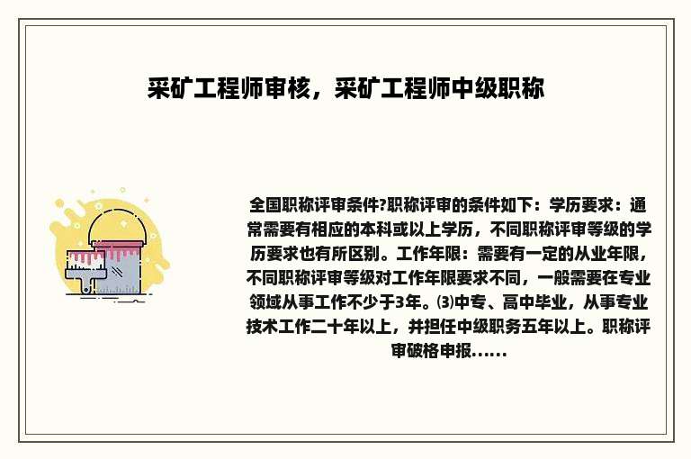 采矿工程师审核，采矿工程师中级职称